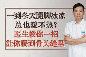 一到冬天腿脚冰凉，总也暖不热？医生教你一招，让你暖到骨头缝里