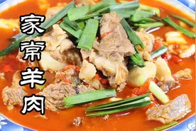 秋天到了，又到了吃羊肉的季节，湖南家常羊肉的做法，赶紧收藏！视频封面