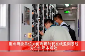 重点用能单位如何利用能耗在线监测系统为企业降本增效？视频封面