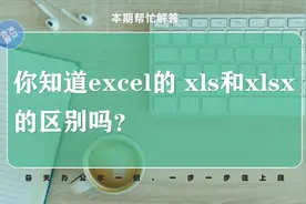 excel的xls文件和xlsx文件什么区别，这个初级常识你搞懂了吗？
