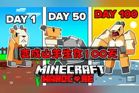 我的世界：变成山羊在恐龙世界生存100天（4-12）