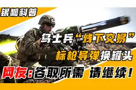 乌克兰士兵“线下交易”，美制标枪导弹换俄制罐头，网友：不要停视频封面