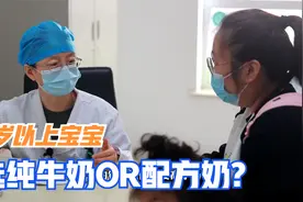 1岁多孩子喝纯牛奶还是配方奶？听医生解析，家长省钱，宝宝健康视频封面