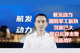 航发动力 国防军工板块沉寂已久 股价反弹走势可延续？视频封面