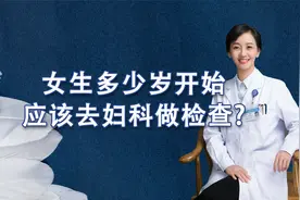 几岁开始，女同胞就应该去做妇科检查呢？