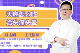 天麻要怎么吃，才能治头痛头晕？视频封面