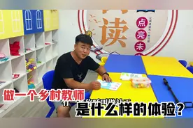 做一名乡村教师是什么体验？河南小伙讲述3月历程，才知责任沉重视频封面