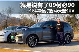 领克09PHEV初体验，产品力不输同价位BBA，可以平替XC90的新旗舰视频封面