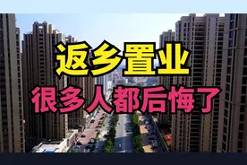 在外地上班回老家买房子，很多人都后悔了！房子真不能再乱买了！视频封面