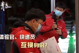 体验官与快递员互换身份：爬了几趟楼就气喘吁吁了视频封面