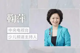 中央电视台少儿频道主持人:鞠萍视频封面