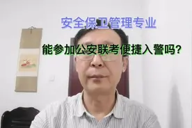 安全保卫管理能参加公安联考吗？