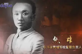 广东英雄谱：中共在黄埔军校重要负责人——熊雄视频封面