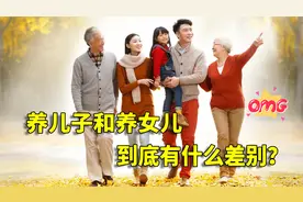 养儿子和养女儿到底有什么差别？穷养儿富养女，真的是这样吗？视频封面