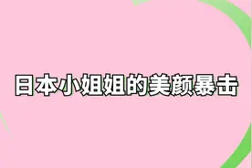 日本小姐姐的美颜暴击【转载】视频封面