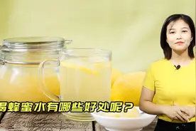你喜欢喝蜂蜜水吗？蜂蜜水不仅好喝，长期饮用还有这些功效视频封面
