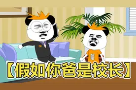 沙雕动画：我的手机被老师没收了，老爸一气之下开了个游戏班！视频封面