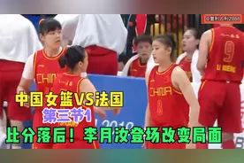 中国VS法国，比分落后,中国教练换上双塔，李月汝连得6分强势反超视频封面