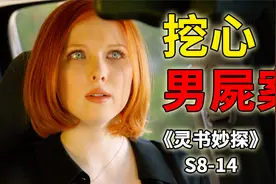 惨死在墓地的挖心男尸，手中捧着自己跳动的心脏《灵书妙探》S814视频封面