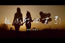 毛梦溪作品：《祖国我回来了》视频封面