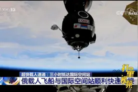 创纪录！俄载人飞船用时3小时与国际空间站顺利快速对接|东方时空视频封面