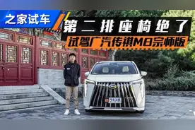 深度体验第二排 试驾传祺M8宗师版