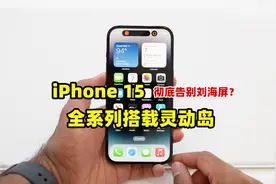 彻底告别刘海屏，iPhone15或全系列搭载灵动岛，网友吐槽没诚意视频封面