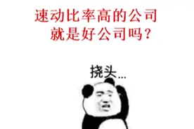 什么是速动比率？如何从速动比率看公司的偿债能力强不强？