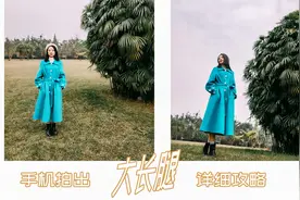 手机摄影技巧，运用镜头拉伸原理拍出大长腿！视频封面