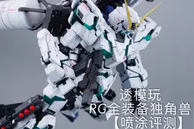 【喷涂评测】RG的全装备如何？万代RG 全装备独角兽高达视频封面