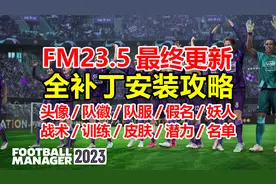 足球经理2023最终更新，全补丁详细安装攻略！ |FM2023最终更新
