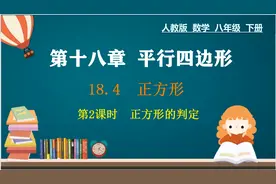 22、八下数学：正方形的判定，课时精讲+典例精细视频封面