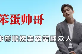 顺拐走路姿势笑翻众人，头太大带不上防护套，盘点张彬彬有多搞笑视频封面