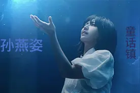 【AI 孙燕姿】童话镇视频封面