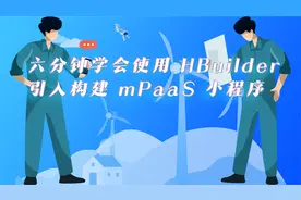 六分钟学会使用 HBuilder 引入构建 mPaaS 小程序视频封面
