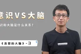 人类意识和大脑是什么关系？深入大脑内部，看看意识是如何产生？视频封面