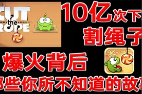 《割绳子》的故事！三个人做出下载超10亿次的爆火神作！视频封面