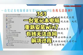 363一台笔记本电脑重新安装Win7后有线无法连接网络的解决过程视频封面
