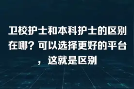 卫校护士和本科护士的区别在哪？可以选择更好的平台，这就是区别视频封面