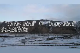 “On my mind”和“in my mind”意思别搞错！视频封面