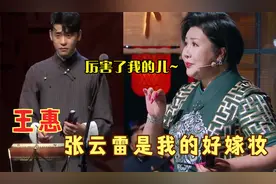 为啥王惠偏爱张云雷，京韵大鼓只有辫哥能学会，王惠感动欣慰落泪