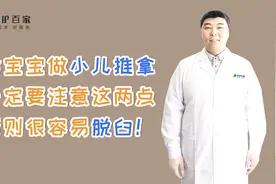 给宝宝做小儿推拿的时候，一定要注意这两点，否则很容易脱臼！视频封面