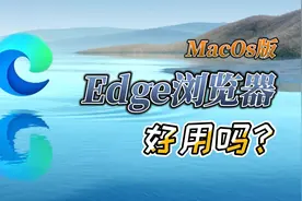 Mac版Edge浏览器好用吗？苹果电脑Macbook m1安装微软edge浏览器