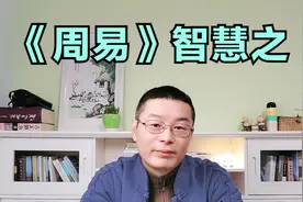 《周易》智慧之：君子藏器于身，待时而动视频封面