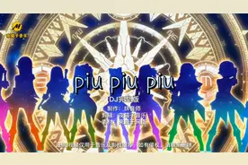 抖音魔性DJ舞曲《piu piu piu》摇头又晃脑，和魔性动漫舞绝配视频封面