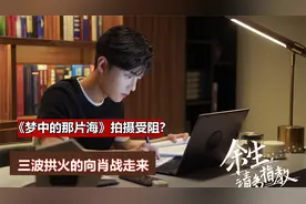 《梦中的那片海》拍摄受阻？李沁被困上海，三波拱火的向肖战走来视频封面