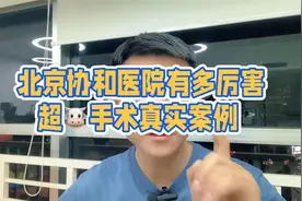 协和医院有多厉害，超牛手术真实案例！视频封面