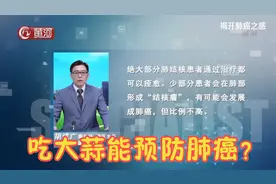 肺结核会癌变吗？吃大蒜能预防肺癌是真的吗？听听专家怎么说视频封面