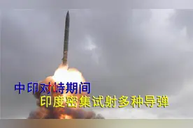 印媒透露：中印边境对峙期间，印度密集试射了多种新型导弹视频封面