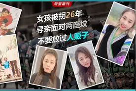 女孩被拐26年寻亲，父母成为两座孤坟，人贩子成老人还要惩罚吗？视频封面